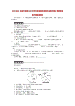 2019-2020年高中地理 3.3 可再生資源的合理利用與保護(hù)第2課時(shí)學(xué)案 新人教版選修6.doc