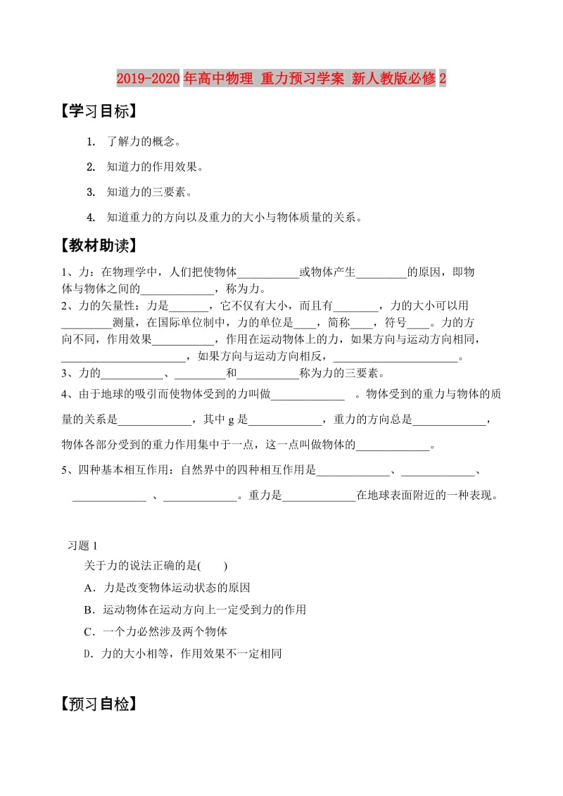 2019-2020年高中物理 重力预习学案 新人教版必修2.doc_第1页