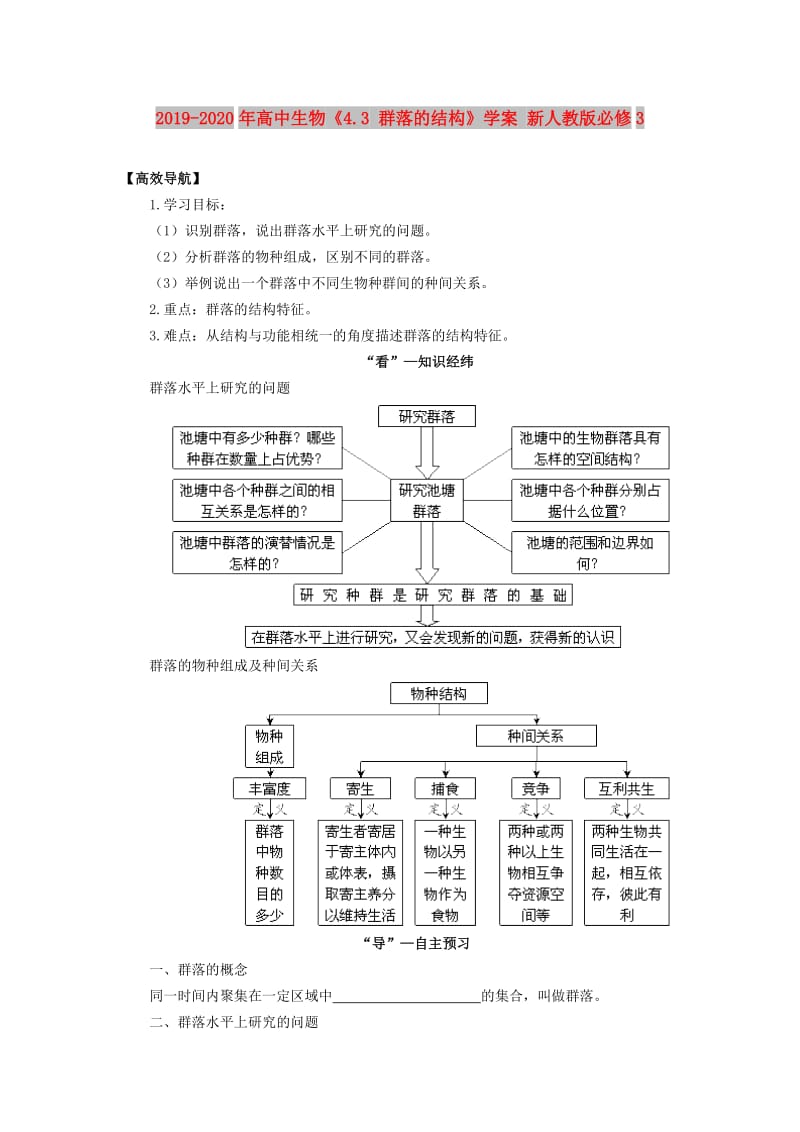 2019-2020年高中生物《4.3 群落的结构》学案 新人教版必修3.doc_第1页