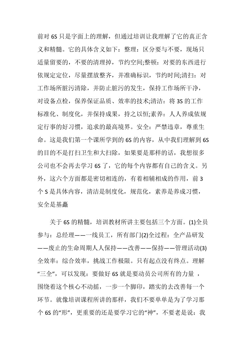 6s现场管理培训心得体会范文.doc_第2页