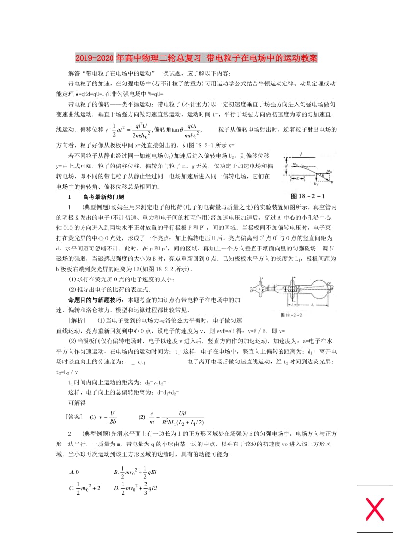 2019-2020年高中物理二轮总复习 带电粒子在电场中的运动教案.doc_第1页