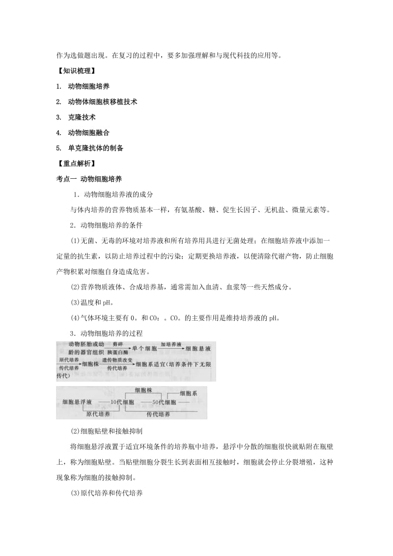 2019-2020年高三生物总复习 第49讲 动物细胞工程教案.doc_第2页