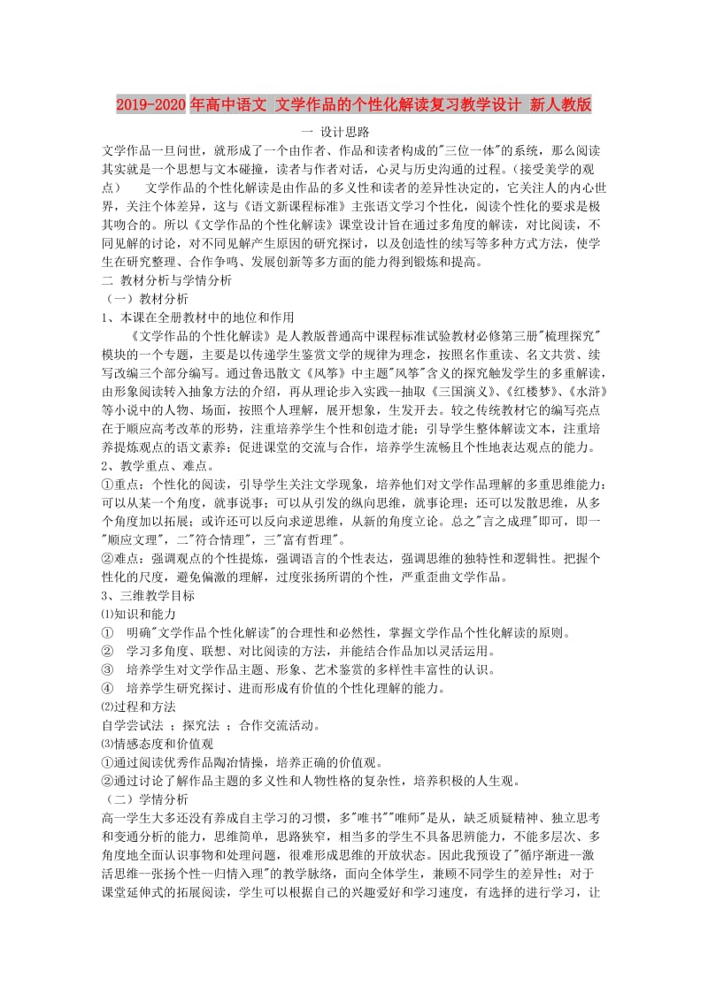 2019-2020年高中语文 文学作品的个性化解读复习教学设计 新人教版.doc_第1页