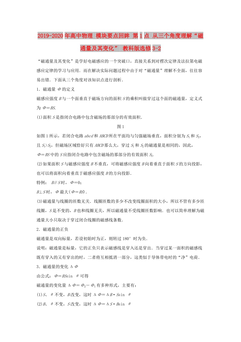 2019-2020年高中物理 模块要点回眸 第1点 从三个角度理解“磁通量及其变化” 教科版选修3-2.doc_第1页