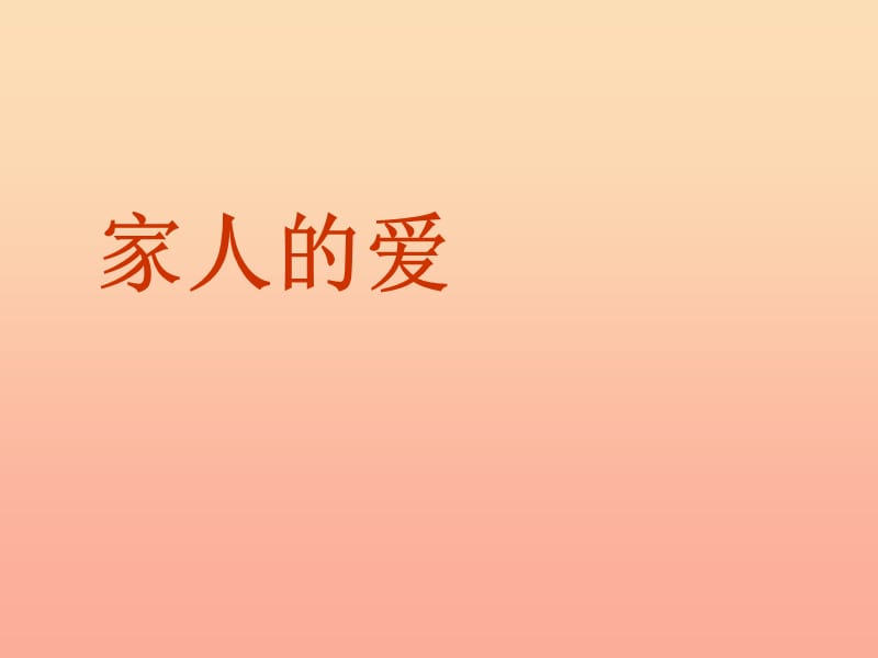 三年级品德与社会下册 1.1 家人的爱课件5 新人教版.ppt_第1页