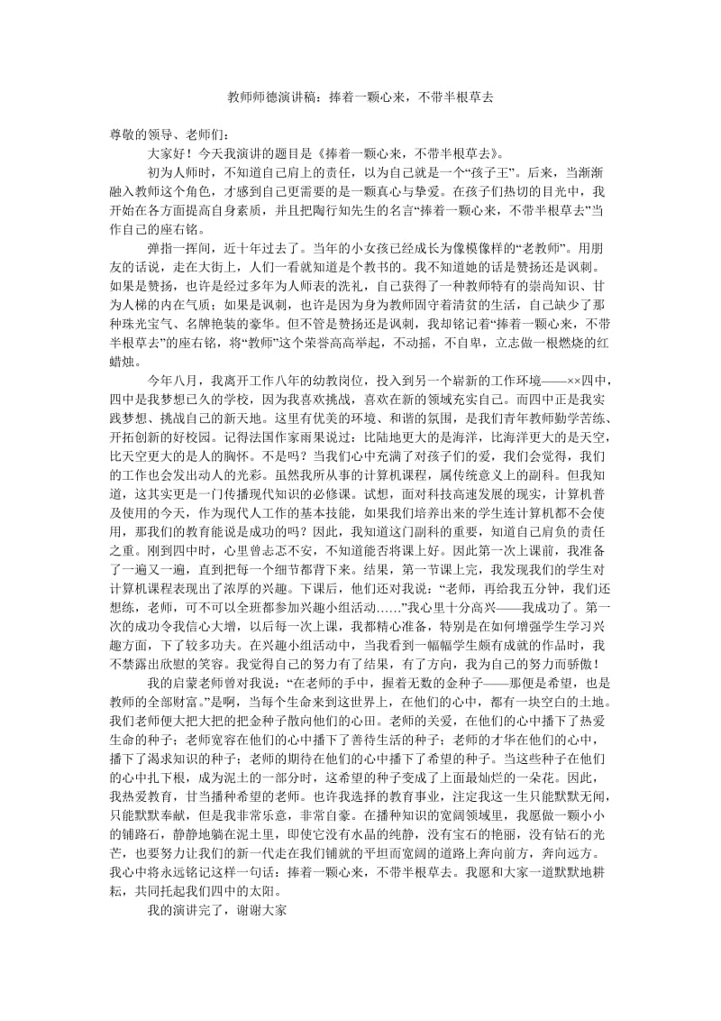 教师师德演讲稿捧着一颗心来,不带半根草去.doc_第1页