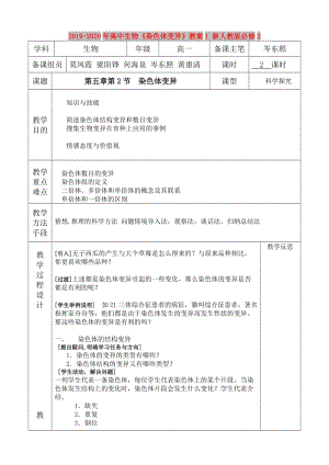 2019-2020年高中生物《染色體變異》教案1 新人教版必修2.doc