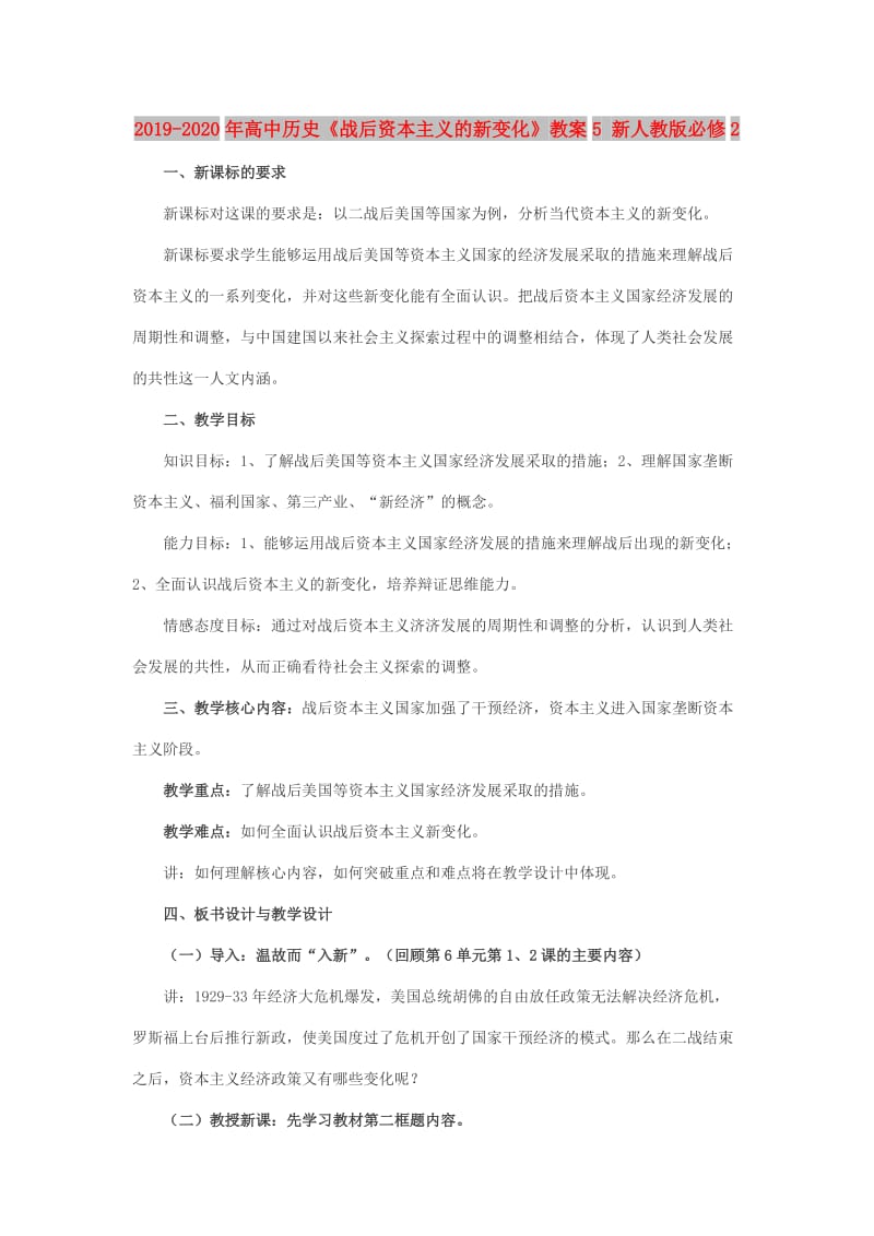 2019-2020年高中历史《战后资本主义的新变化》教案5 新人教版必修2.doc_第1页