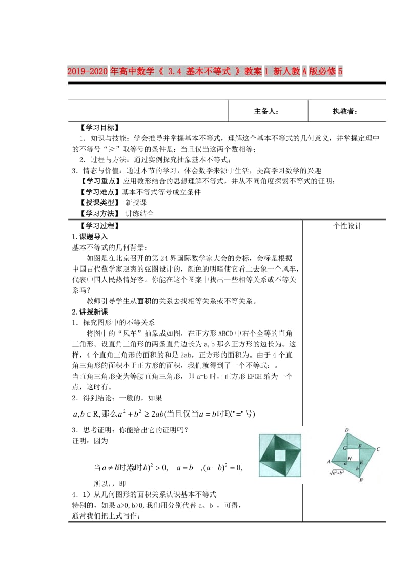 2019-2020年高中数学《 3.4 基本不等式 》教案1 新人教A版必修5.doc_第1页