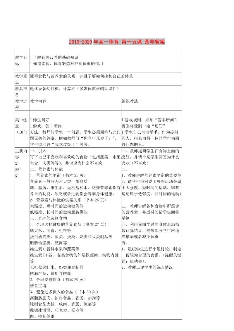 2019-2020年高一体育 第十五课 营养教案.doc_第1页