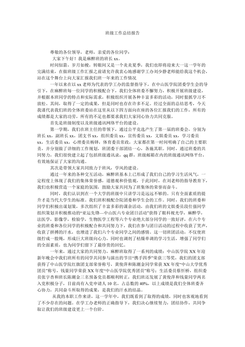 班级工作总结报告.doc_第1页