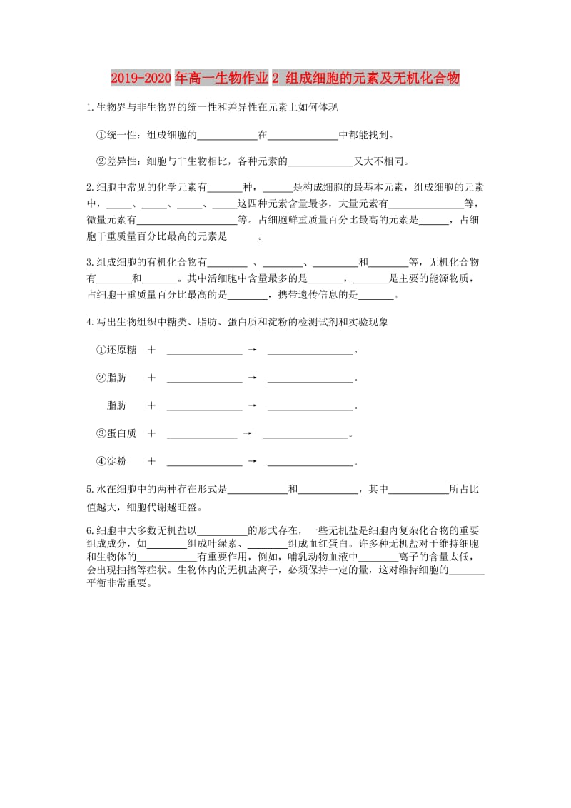 2019-2020年高一生物作业2 组成细胞的元素及无机化合物.doc_第1页