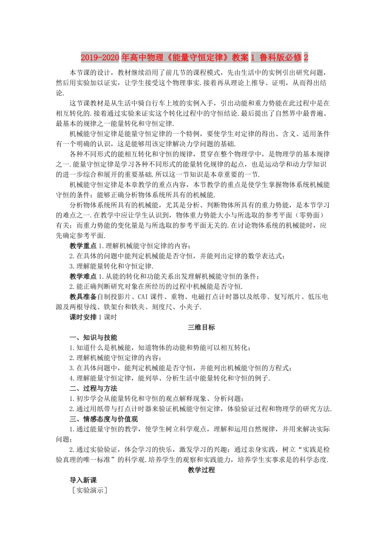 2019-2020年高中物理《能量守恒定律》教案1 鲁科版必修2.doc_第1页