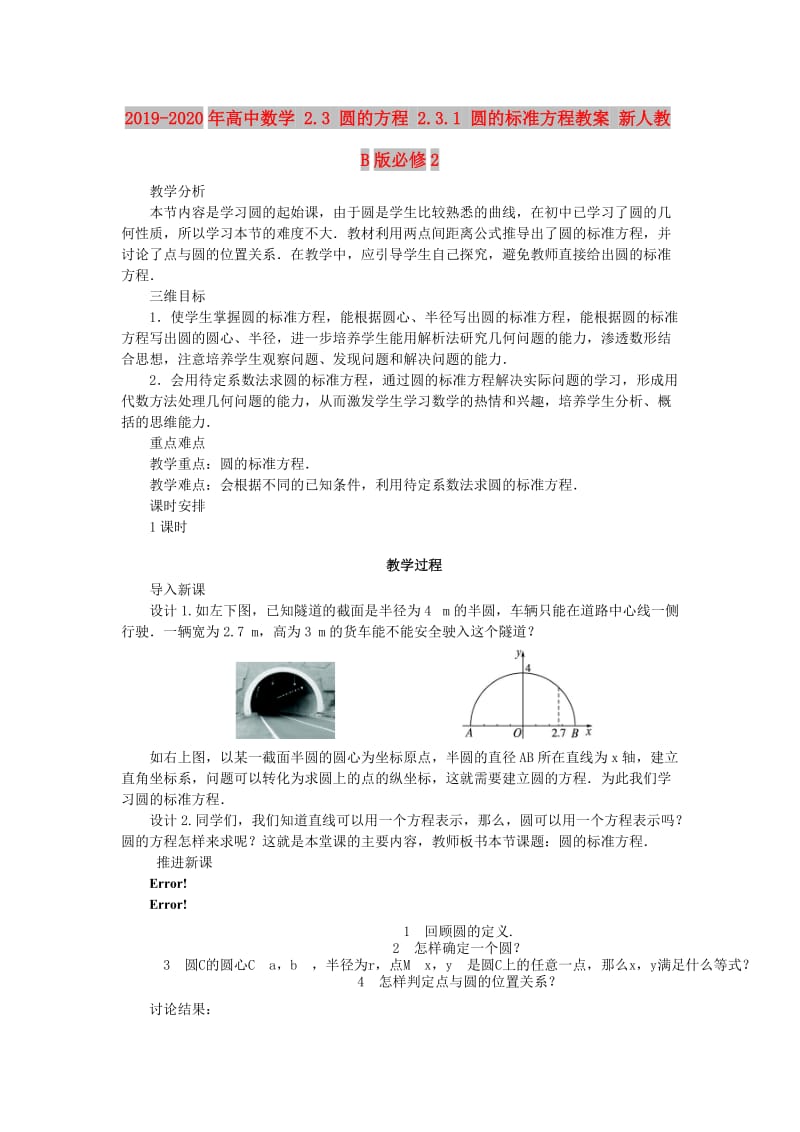 2019-2020年高中数学 2.3 圆的方程 2.3.1 圆的标准方程教案 新人教B版必修2.doc_第1页