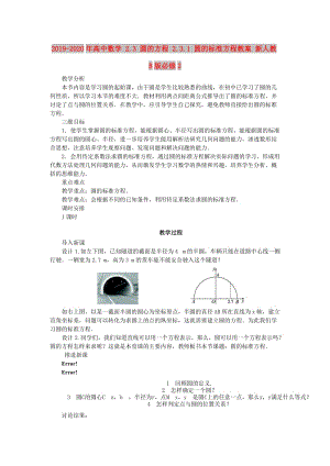 2019-2020年高中數(shù)學(xué) 2.3 圓的方程 2.3.1 圓的標(biāo)準(zhǔn)方程教案 新人教B版必修2.doc