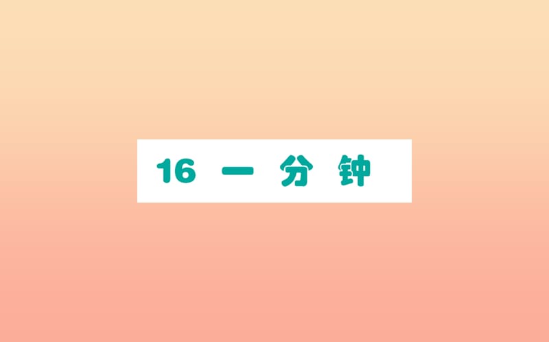 2019版一年级语文下册第7单元课文516一分钟课堂课件新人教版.ppt_第1页