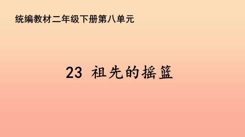 2019版二年级语文下册 第8单元 课文7 第23课 祖先的摇篮教学课件 新人教版.ppt_第1页