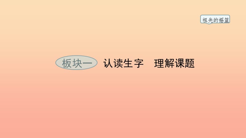 2019版二年级语文下册 第8单元 课文7 第23课 祖先的摇篮教学课件 新人教版.ppt_第2页