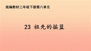 2019版二年級(jí)語(yǔ)文下冊(cè) 第8單元 課文7 第23課 祖先的搖籃教學(xué)課件 新人教版.ppt