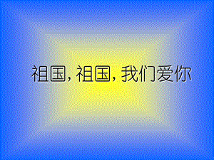 三年級(jí)音樂(lè)下冊(cè) 第1課《祖國(guó)祖國(guó)我們愛(ài)你》課件4 人音版.ppt