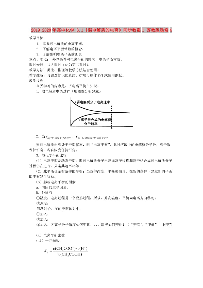 2019-2020年高中化学 3.1《弱电解质的电离》同步教案1 苏教版选修4.doc_第1页