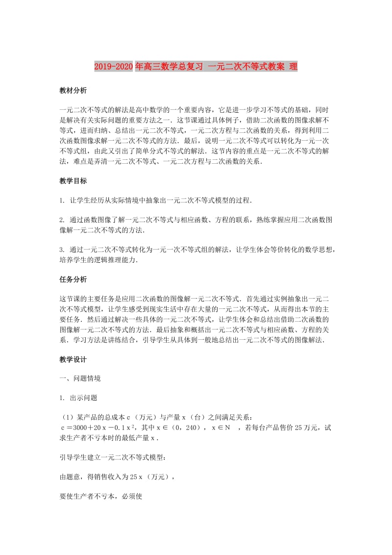 2019-2020年高三数学总复习 一元二次不等式教案 理.doc_第1页