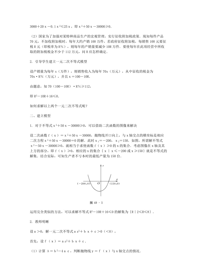 2019-2020年高三数学总复习 一元二次不等式教案 理.doc_第2页