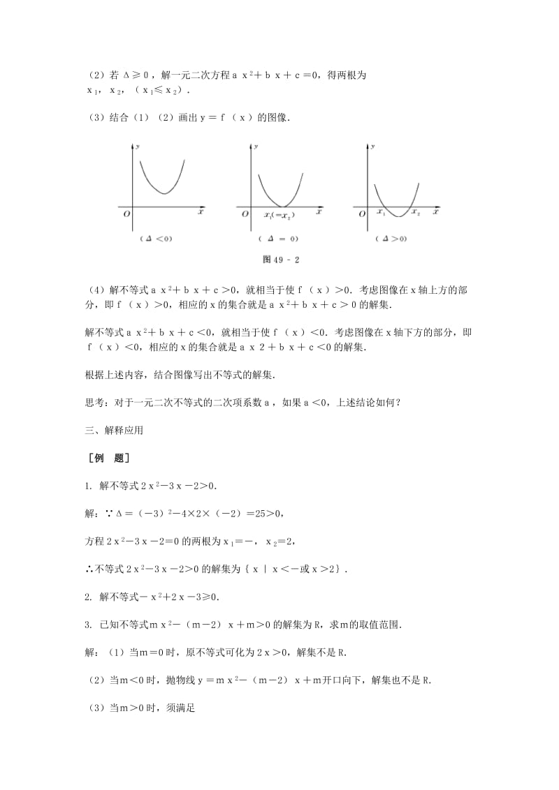 2019-2020年高三数学总复习 一元二次不等式教案 理.doc_第3页