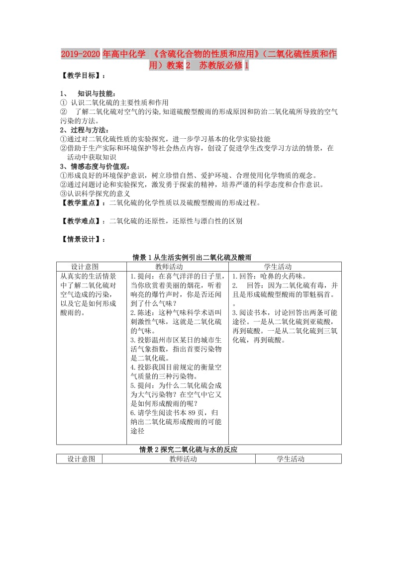 2019-2020年高中化学 《含硫化合物的性质和应用》（二氧化硫性质和作用）教案2 苏教版必修1.doc_第1页