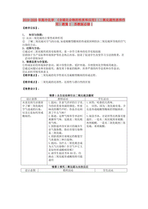 2019-2020年高中化學(xué) 《含硫化合物的性質(zhì)和應(yīng)用》（二氧化硫性質(zhì)和作用）教案2 蘇教版必修1.doc