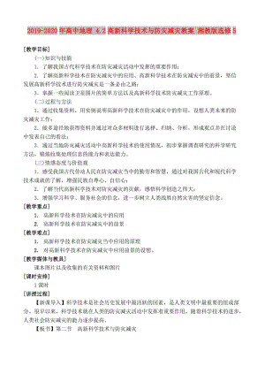 2019-2020年高中地理 4.2高新科學(xué)技術(shù)與防災(zāi)減災(zāi)教案 湘教版選修5.doc