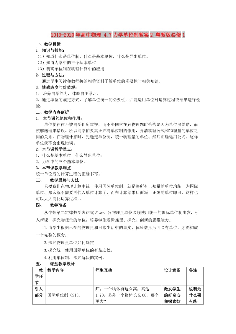 2019-2020年高中物理 4.7力学单位制教案2 粤教版必修1.doc_第1页