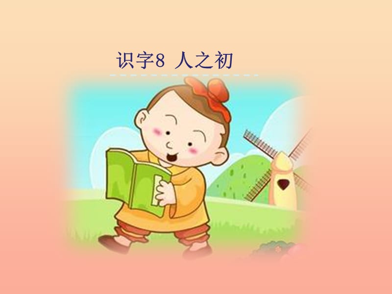 一年级语文下册 识字（二）8《人之初》课件 新人教版.ppt_第1页