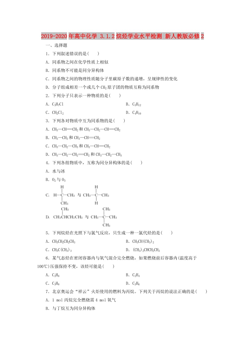 2019-2020年高中化学 3.1.2烷烃学业水平检测 新人教版必修2.doc_第1页