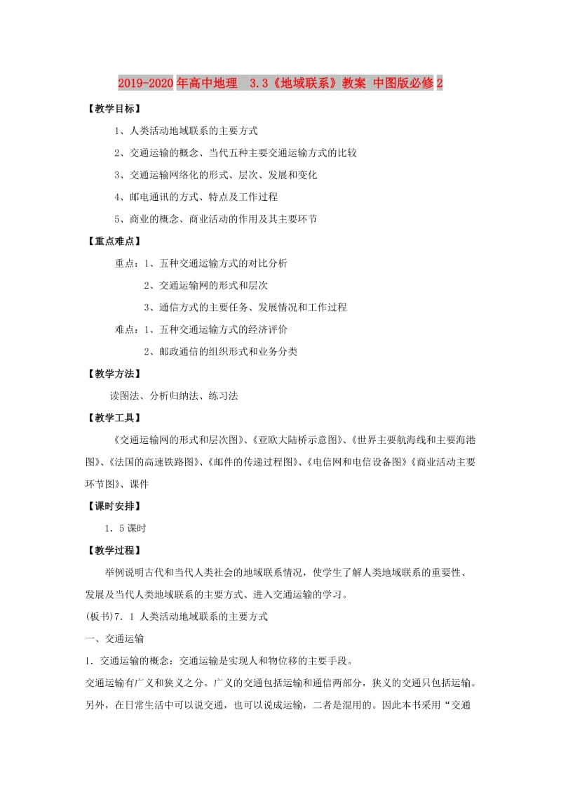 2019-2020年高中地理 3.3《地域联系》教案 中图版必修2.doc_第1页