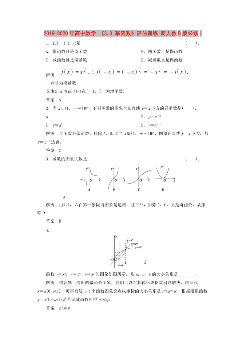 2019-2020年高中数学 《3.3 幂函数》评估训练 新人教B版必修1.doc_第1页