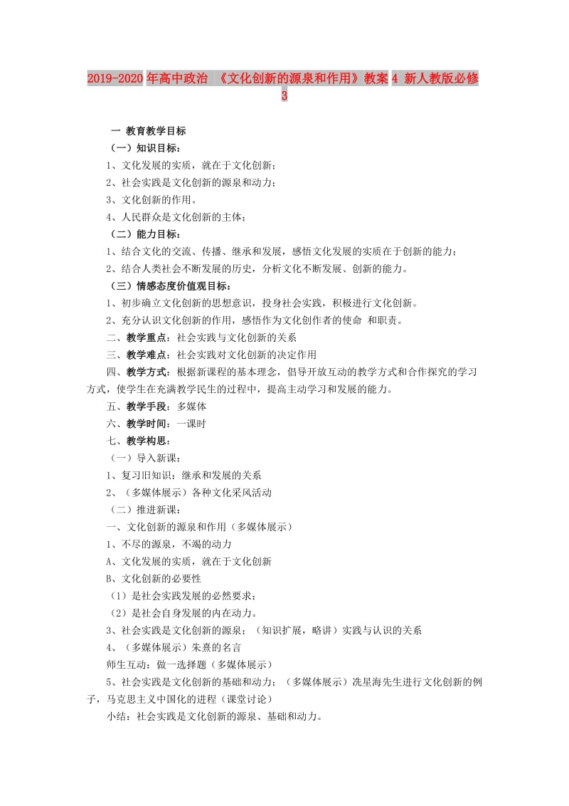 2019-2020年高中政治 《文化创新的源泉和作用》教案4 新人教版必修3.doc_第1页