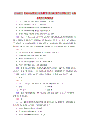 2019-2020年高三生物第一輪總復(fù)習 第一編 考點過關(guān)練 考點7 細胞器及生物膜系統(tǒng).doc