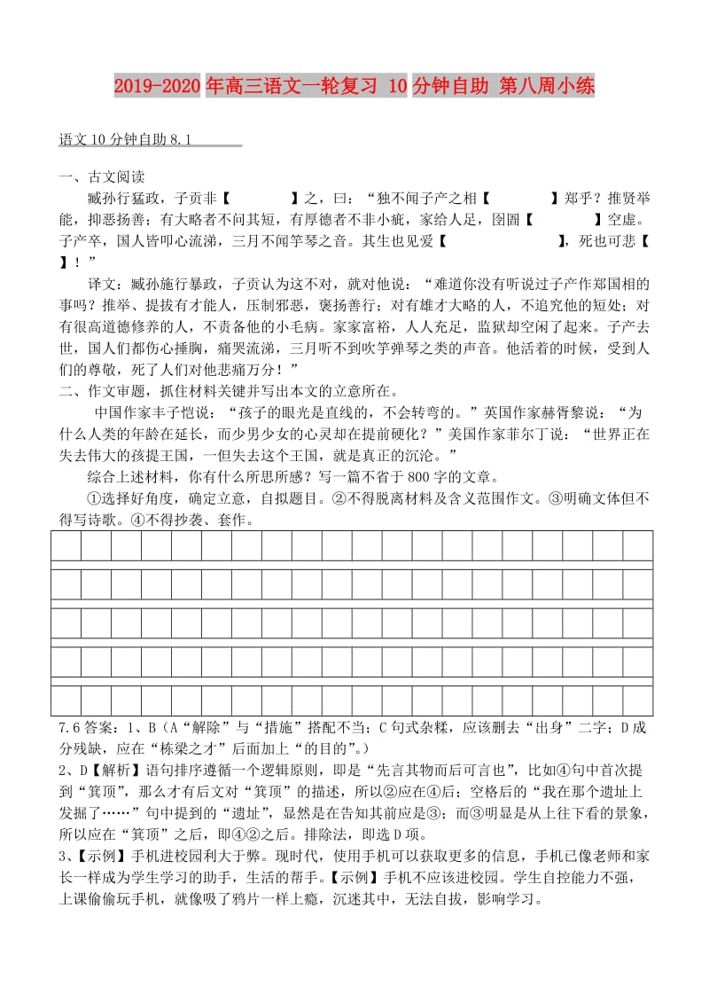 2019-2020年高三语文一轮复习 10分钟自助 第八周小练.doc_第1页