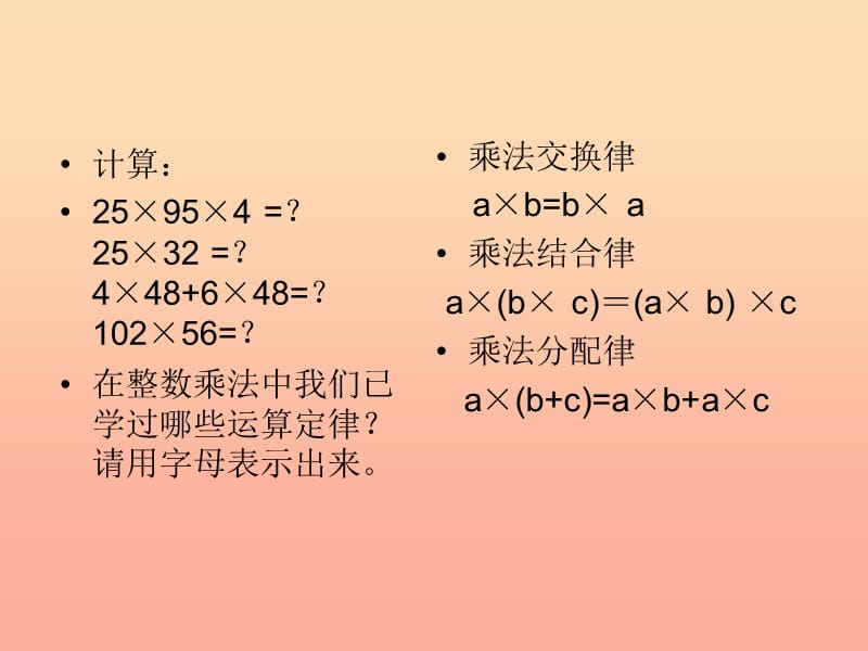 五年级数学上册 1.5整数乘法运算定律推广到小数课件 新人教版.ppt_第2页
