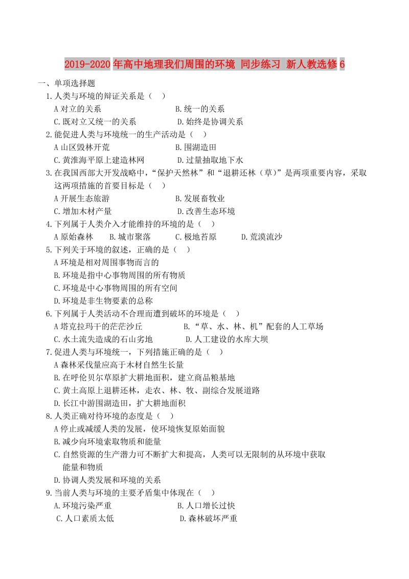 2019-2020年高中地理我们周围的环境 同步练习 新人教选修6.doc_第1页