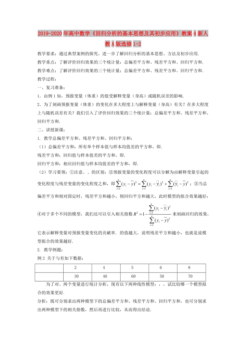 2019-2020年高中数学《回归分析的基本思想及其初步应用》教案4新人教A版选修1-2.doc_第1页