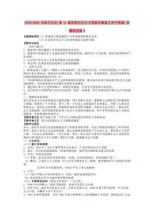 2019-2020年高中歷史 第14課蘇聯(lián)社會主義國家的奠基人列寧教案 岳麓版選修4.doc