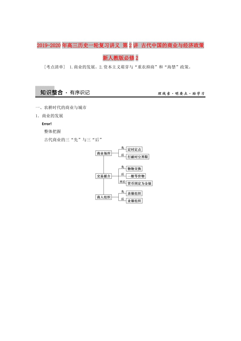 2019-2020年高三歷史一輪復習講義 第2講 古代中國的商業(yè)與經(jīng)濟政策 新人教版必修2.doc