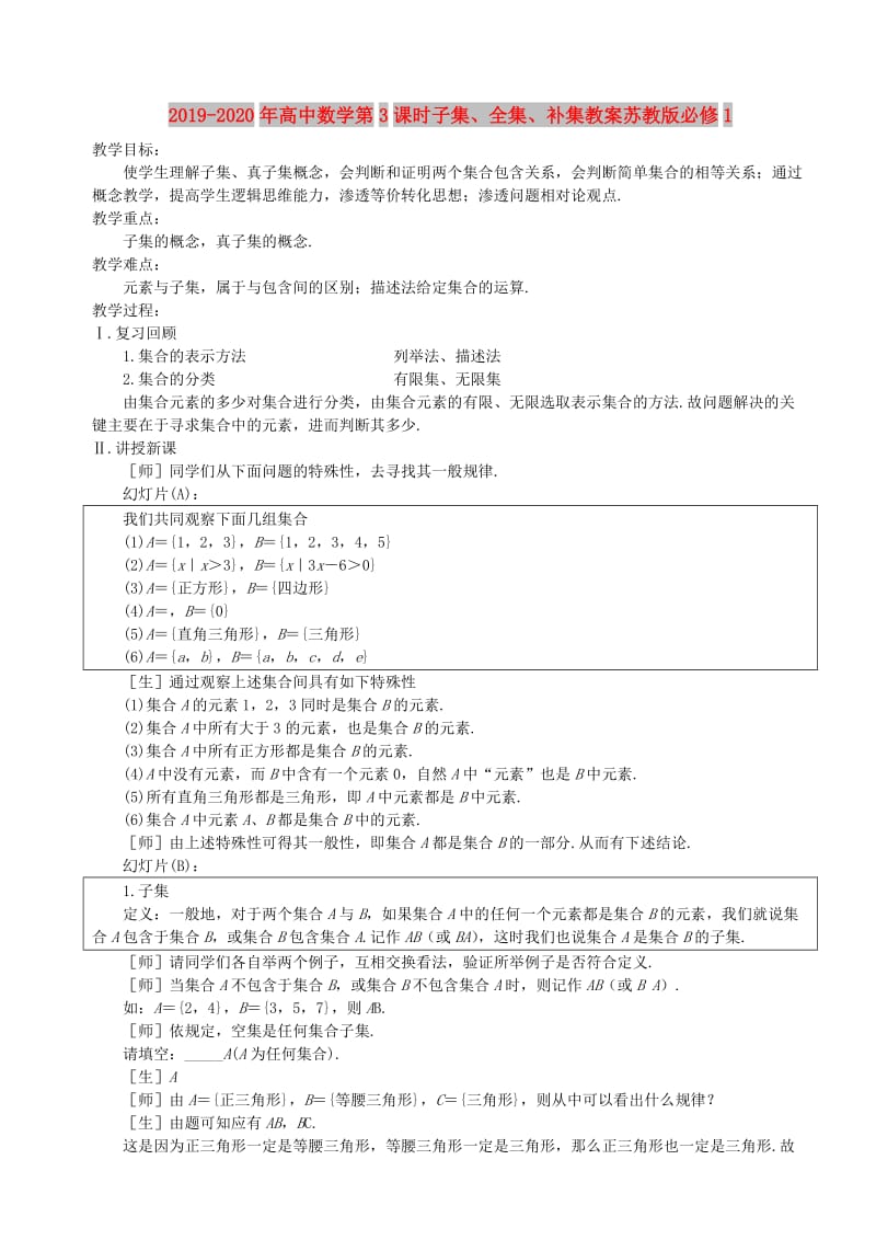 2019-2020年高中数学第3课时子集、全集、补集教案苏教版必修1.doc_第1页