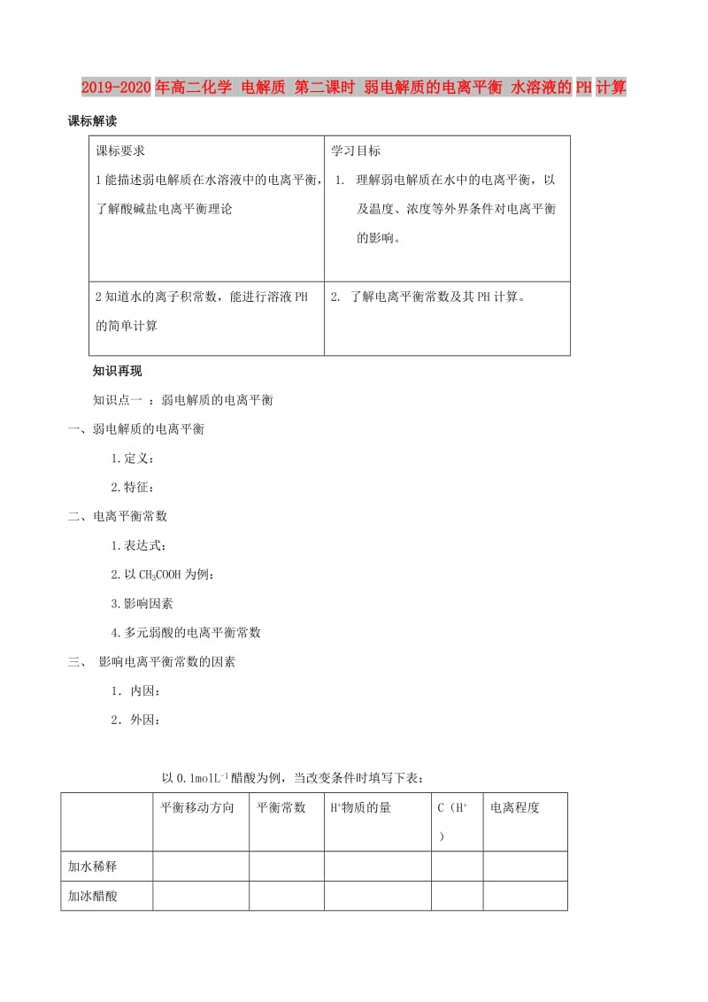 2019-2020年高二化学 电解质 第二课时 弱电解质的电离平衡 水溶液的PH计算.doc_第1页