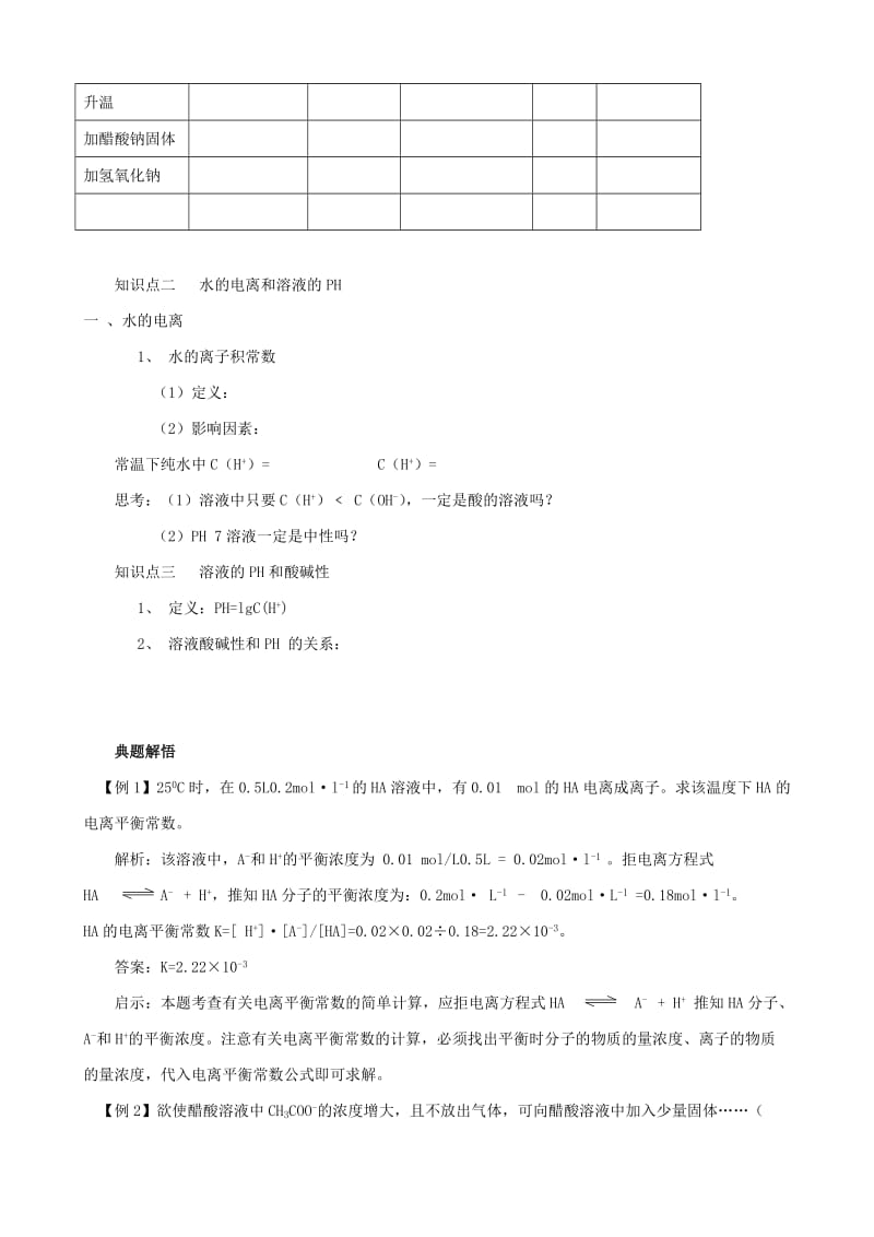 2019-2020年高二化学 电解质 第二课时 弱电解质的电离平衡 水溶液的PH计算.doc_第2页