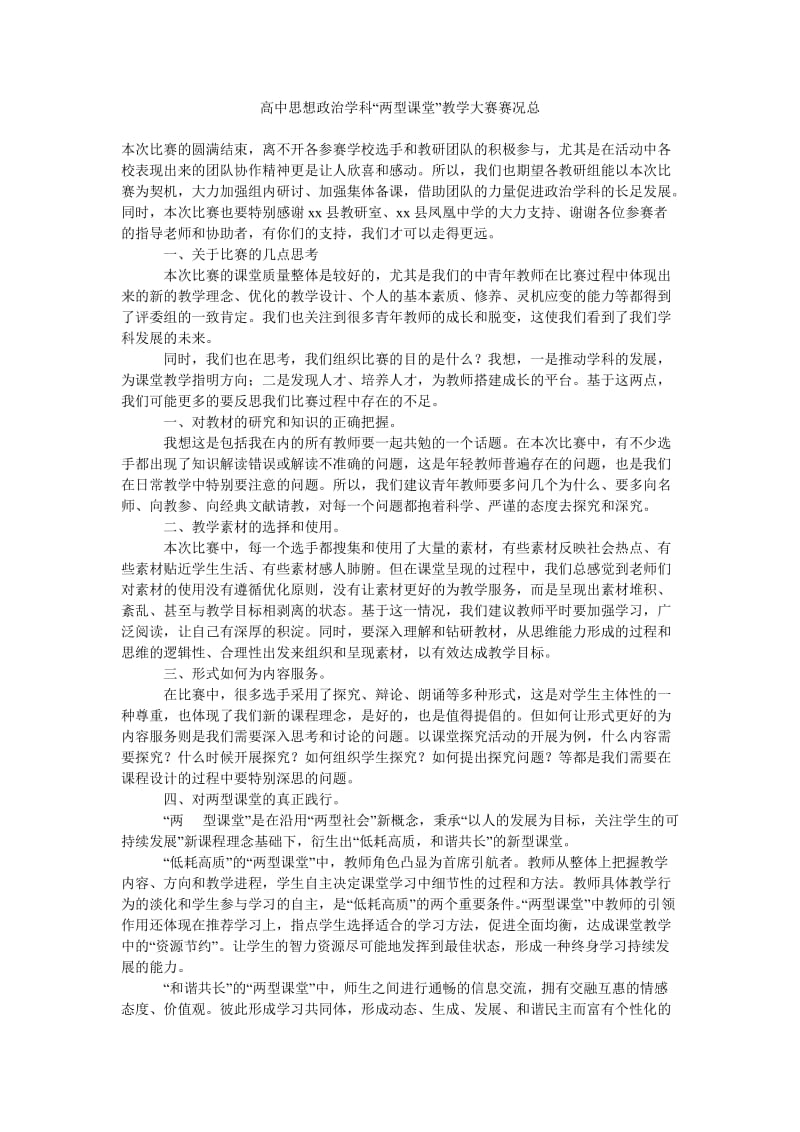 高中思想政治学科“两型课堂”教学大赛赛况总.doc_第1页