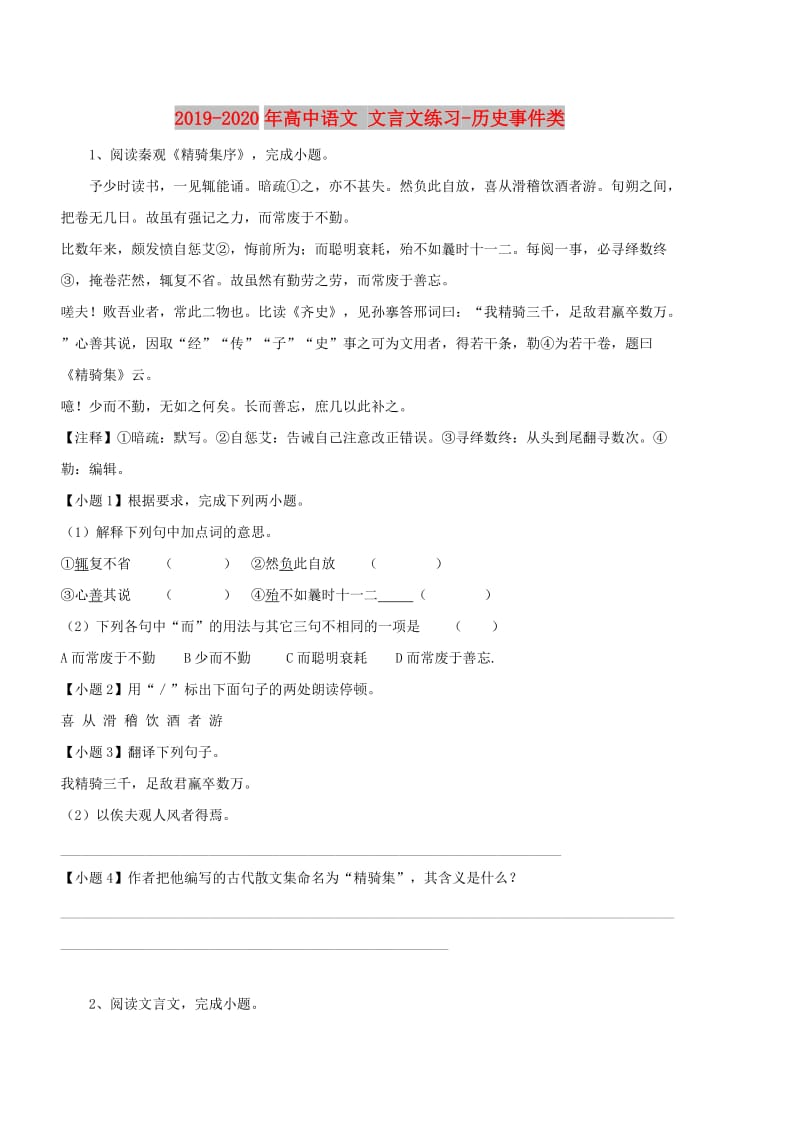 2019-2020年高中语文 文言文练习-历史事件类.doc_第1页