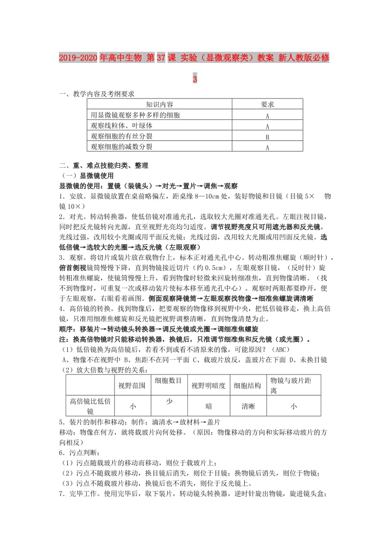 2019-2020年高中生物 第37课 实验（显微观察类）教案 新人教版必修3.doc_第1页